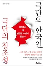 극단의 한국인, 극단의 창조성