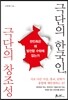 극단의 한국인, 극단의 창조성