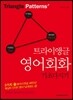 트라이앵글 영어회화 기초다지기