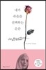 내가 죽음을 선택하는 순간