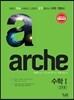 arche 아르케 수학 1 고1 (2017년용)