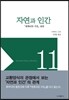 자연과 인간