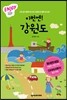 이번엔! 강원도 ENJOY 국내여행 미니북