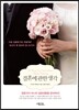 결혼에 관한 생각