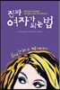 진짜 여자가 되는 법