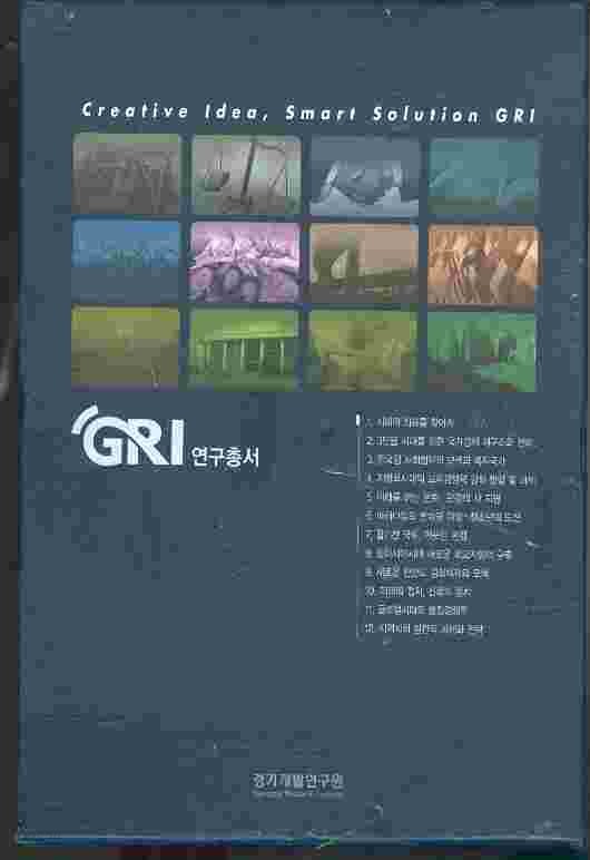 GRI 연구총서 1~12권 세트