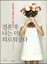 결혼 후 나는 더 외로워졌다