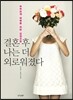 결혼 후 나는 더 외로워졌다