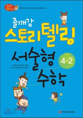 즐깨감 스토리텔링 서술형 수학 4-2 (2013년)