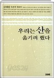 우리는 산을 옮기려 했다 : 김태랑 자전적 에세이