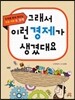 그래서 이런 경제가 생겼대요