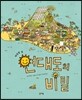 태양광 섬 연대도의 비밀