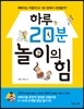 하루 20분 놀이의 힘
