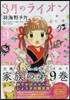 3月のライオン 9 おでかけニャ-しょうぎ付限定版