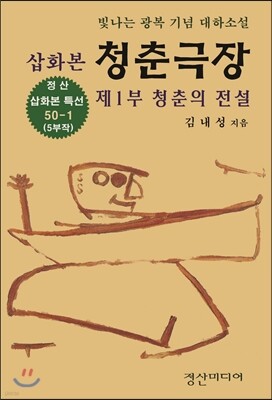 삽화본 청춘극장 제1부