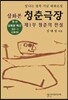 삽화본 청춘극장 제1부