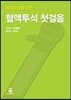 혈액투석 첫걸음