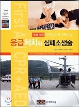 응급처치와 심폐소생술