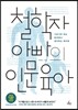철학자 아빠의 인문 육아
