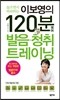 이보영의 120분 영어 발음 청취 트레이닝