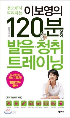 이보영의 120분 영어 발음 청취 트레이닝