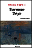 Burmese Days - 영어로 읽는 세계문학 33