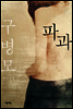 파과