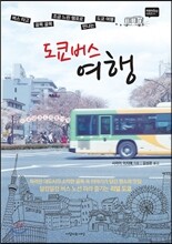 도쿄 버스 여행