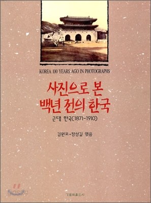 사진으로 본 백년전의 한국:근대한국(1871-1910)