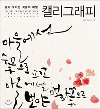 좋아 보이는 것들의 비밀, 캘리그래피