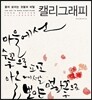 좋아 보이는 것들의 비밀, 캘리그래피