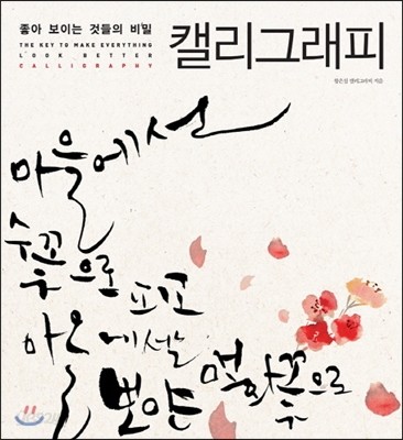 좋아 보이는 것들의 비밀, 캘리그래피