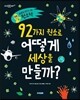 92가지 원소로 어떻게 세상을 만들까?
