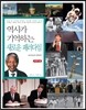 역사가 기억하는 새로운 패러다임