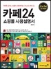 카페24 쇼핑몰 사용설명서