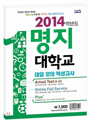 스텝업 명지대학교 적성 봉투모의고사 (2013년)