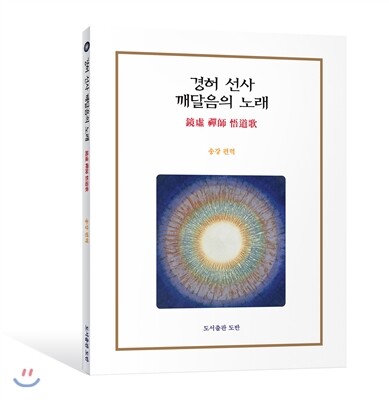 경허 선사 깨달음의 노래