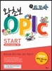 초고속 왕초보 OPIc START