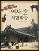 역사 숲 체험학습