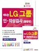 2015 에듀인 LG 그룹 인적성검사(통합편)