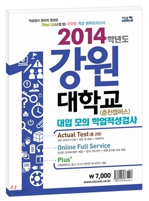 스텝업 강원대학교(춘천캠퍼스) 적성 봉투모의고사 (2013년)