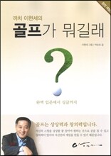 까치 이현세의 골프가 뭐길래