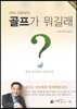 까치 이현세의 골프가 뭐길래