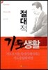 절대적 기도 생활