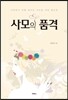 사모의 품격