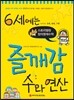 6세에는 즐깨감 수와 연산