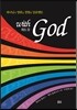 with God 위드 갓