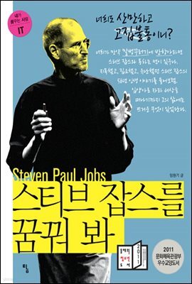 스티브 잡스를 꿈 꿔봐