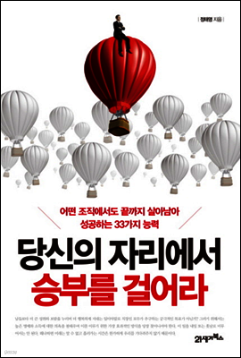 당신의 자리에서 승부를 걸어라