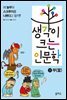 생각이 크는 인문학 3 부(富)